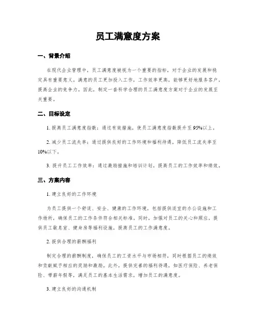 员工满意度方案