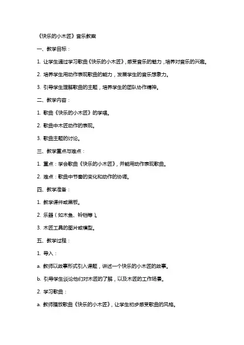 《快乐的小木匠》音乐教案