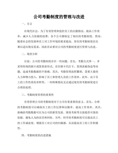 公司考勤制度的管理与改进