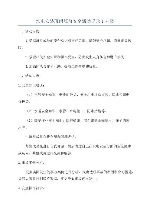 水电安装班组班前安全活动记录1方案