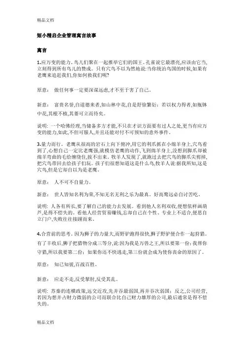 最新短小精启企业管理寓言故事资料
