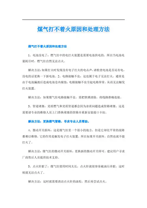 煤气打不着火原因和处理方法