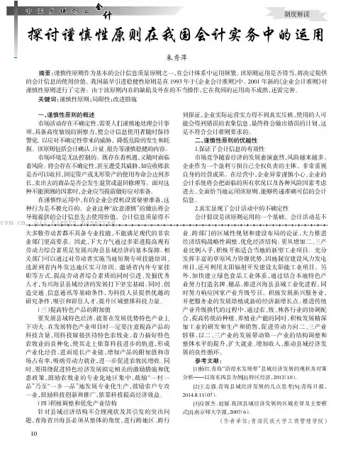 探讨谨慎性原则在我国会计实务中的运用