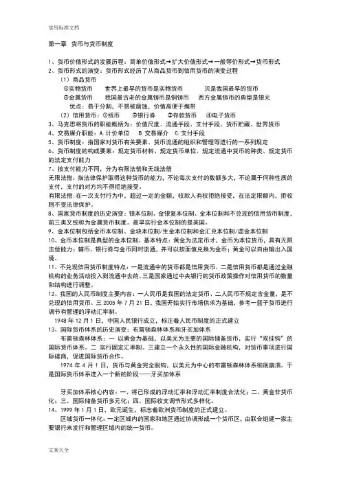 自考本科金融理论与实务复习重点资料