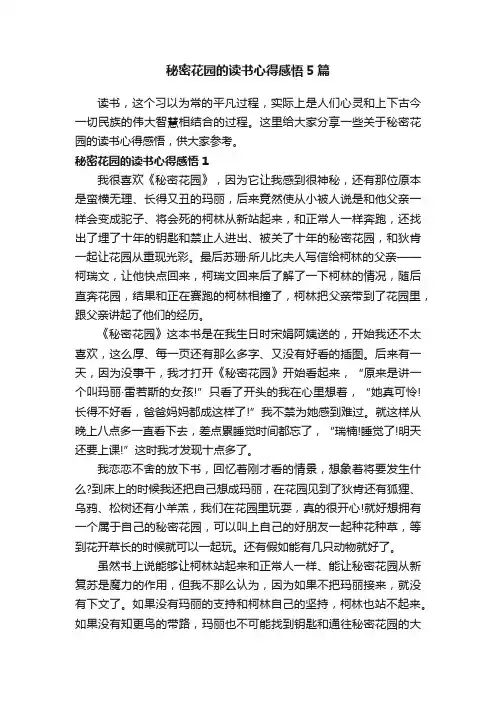 秘密花园的读书心得感悟5篇
