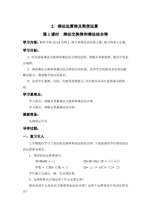 第二单元第2课《乘法运算律及简便运算》教案-四年级数学下册(西师大版)