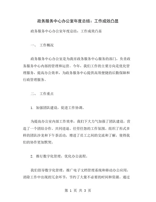 政务服务中心办公室年度总结：工作成效凸显