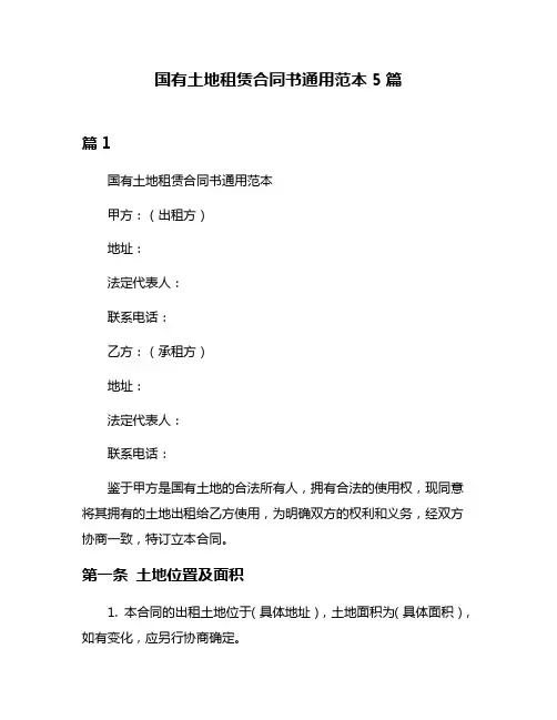 国有土地租赁合同书通用范本5篇