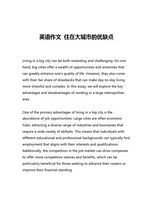 英语作文 住在大城市的优缺点