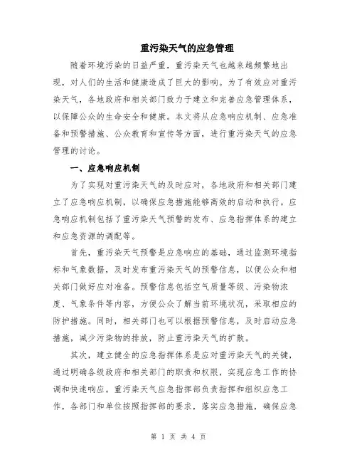 重污染天气的应急管理