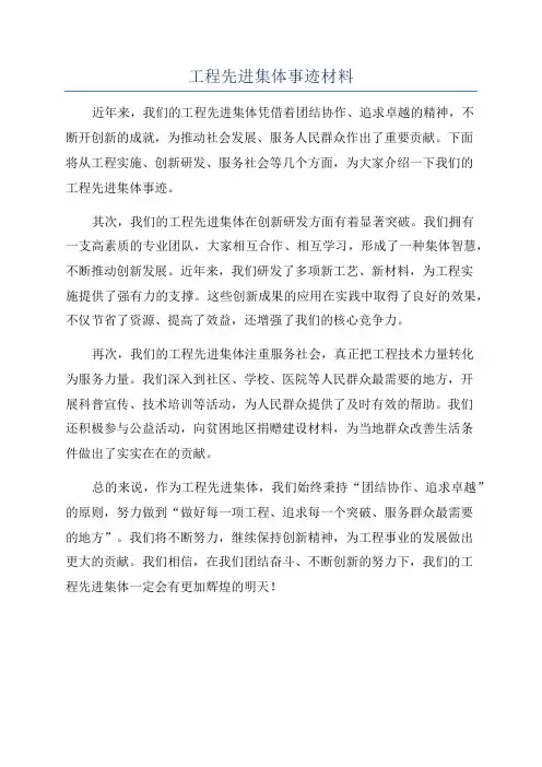 工程先进集体事迹材料