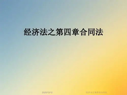 经济法之第四章合同法