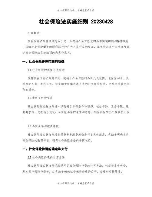 社会保险法实施细则_20230428