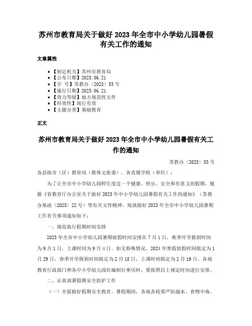苏州市教育局关于做好2023年全市中小学幼儿园暑假有关工作的通知