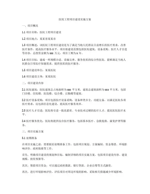 医院工程项目建设实施方案