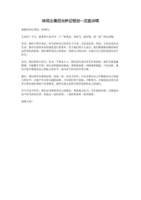 转观念勇担当新征程创一流宣讲稿