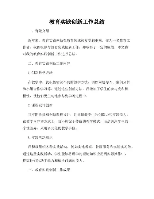 教育实践创新工作总结