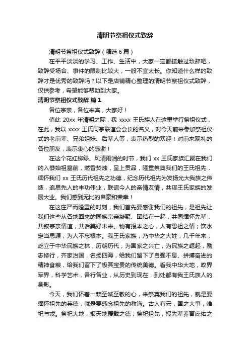 清明节祭祖仪式致辞
