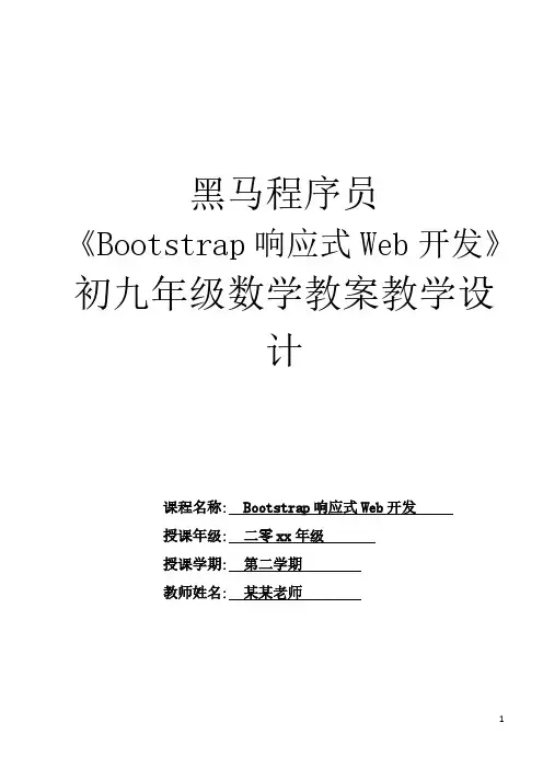 Bootstrap 响应式Web开发教学设计-移动Web开发基础(上)教学设计