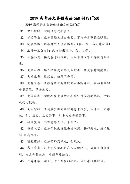 高考语文易错成语560例(31~60)