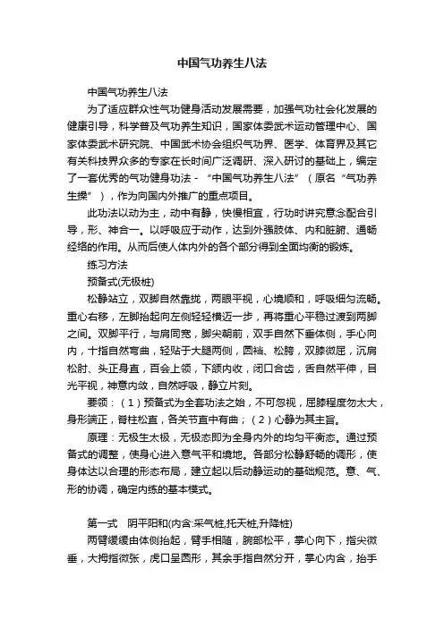 中国气功养生八法