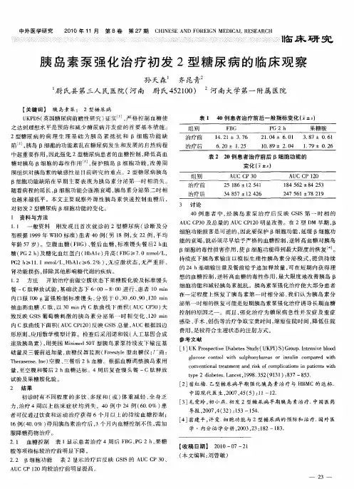 胰岛素泵强化治疗初发2型糖尿病的临床观察