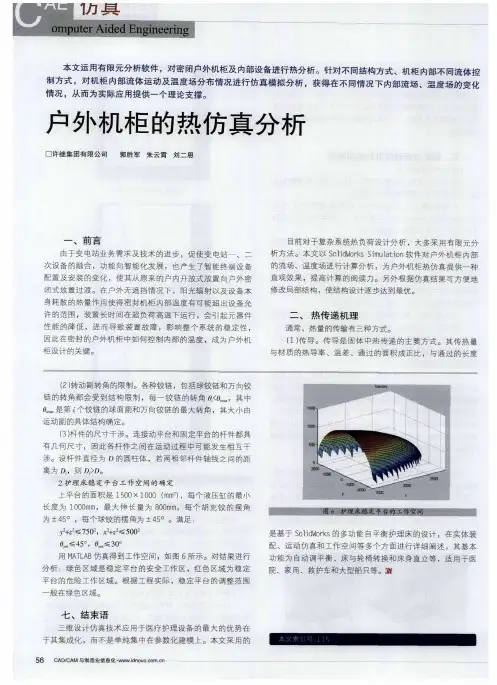 户外机柜的热仿真分析