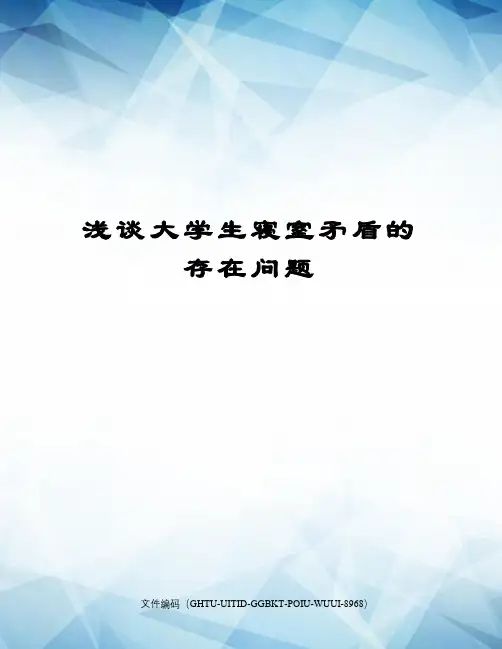 浅谈大学生寝室矛盾的存在问题