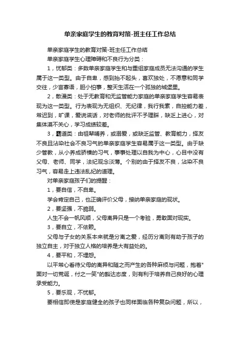 单亲家庭学生的教育对策-班主任工作总结