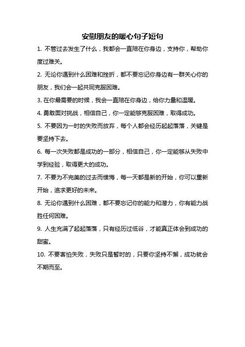 安慰朋友的暖心句子短句