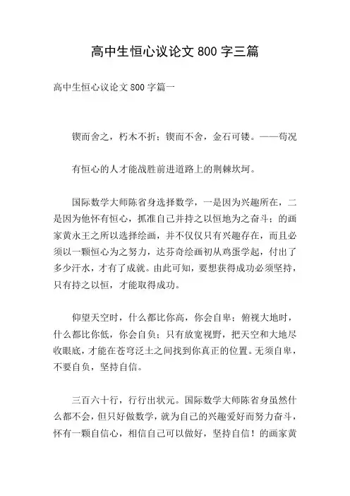 高中生恒心议论文800字三篇