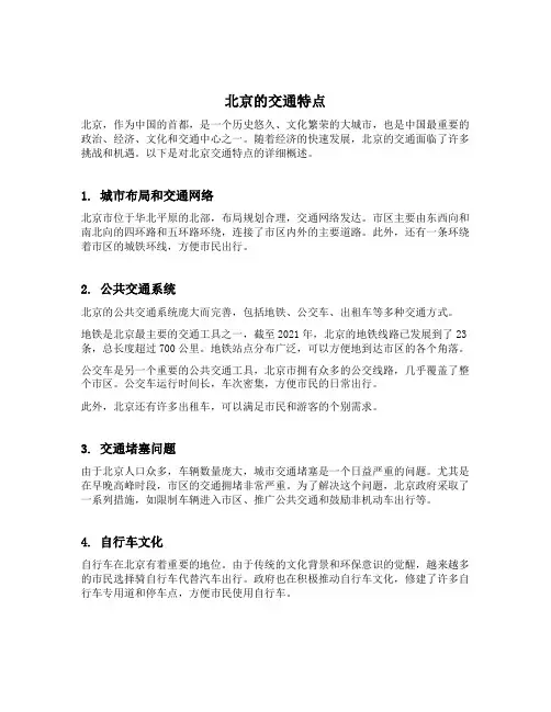 简述北京的交通特点