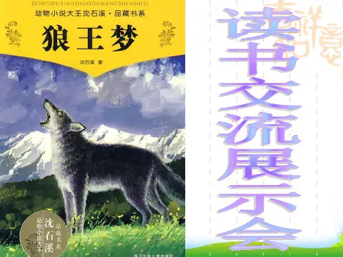 《狼王梦》读书交流会幻灯片-课件