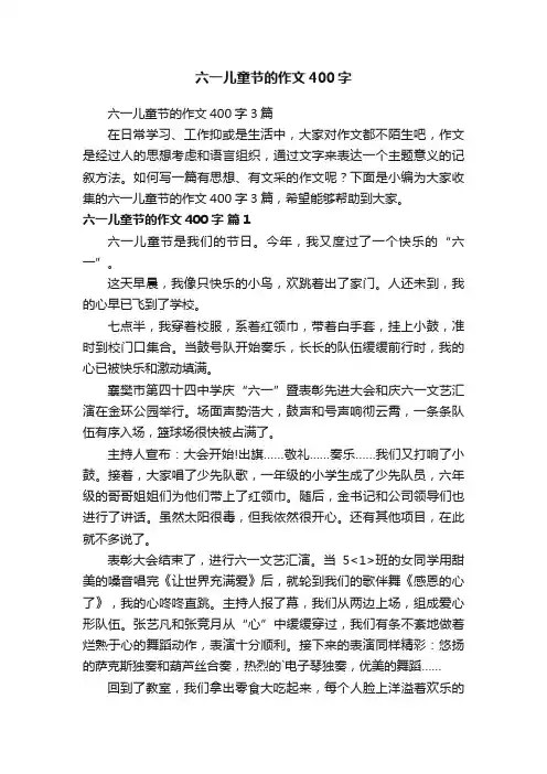 六一儿童节的作文400字