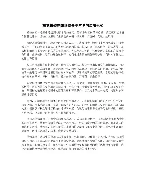 观赏植物在园林造景中常见的应用形式