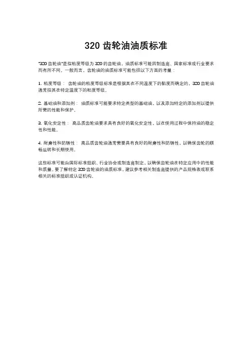320齿轮油油质标准