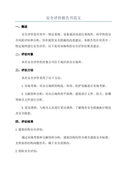 安全评价报告书范文