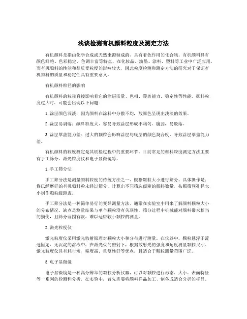 浅谈检测有机颜料粒度及测定方法