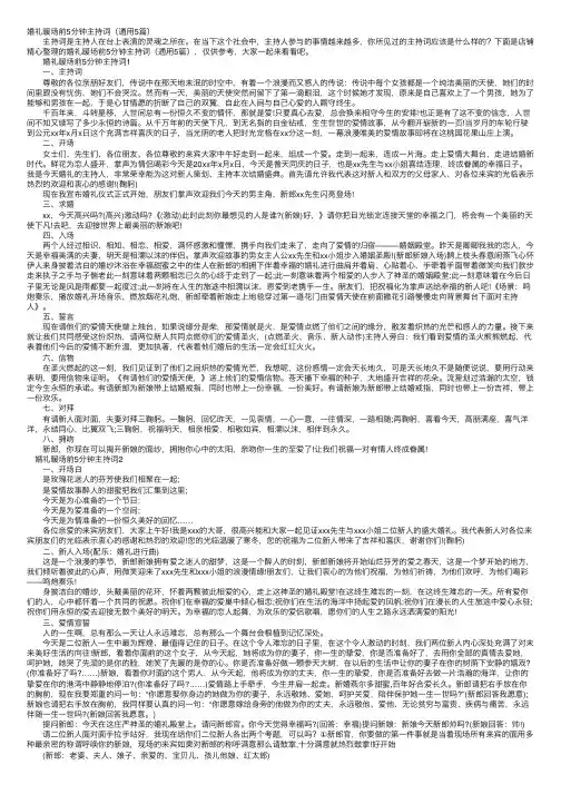 婚礼暖场前5分钟主持词（通用5篇）