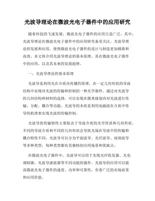 光波导理论在微波光电子器件中的应用研究