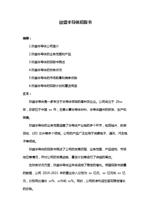 欣盛半导体招股书