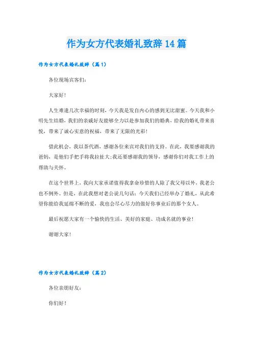 作为女方代表婚礼致辞14篇