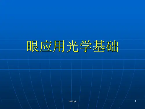 眼应用光学