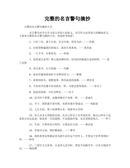 完整的名言警句摘抄