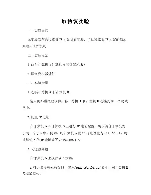 ip协议实验