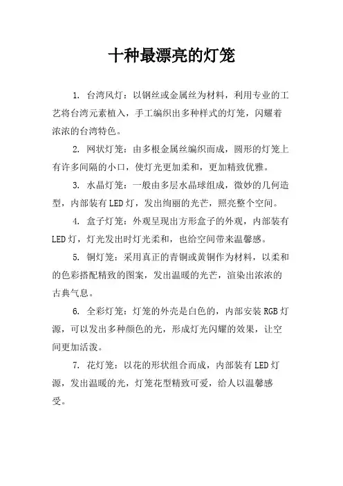 十种最漂亮的灯笼