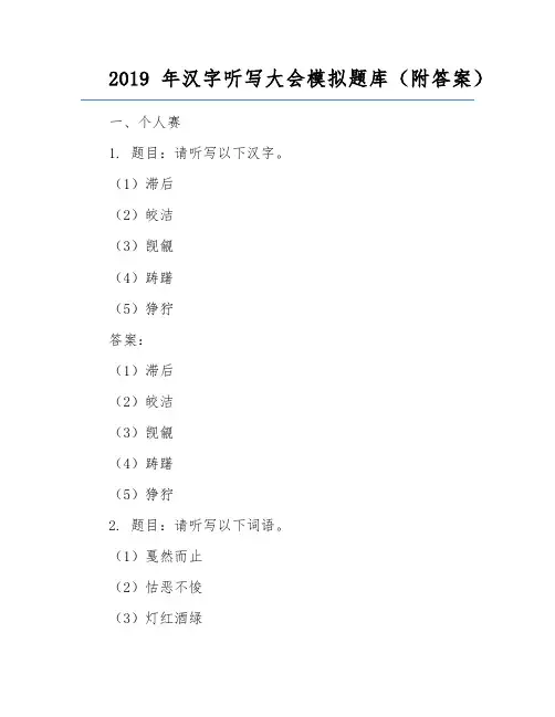 2019年汉字听写大会模拟题库(附答案)