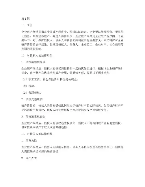 企业破产终结的法律后果(3篇)