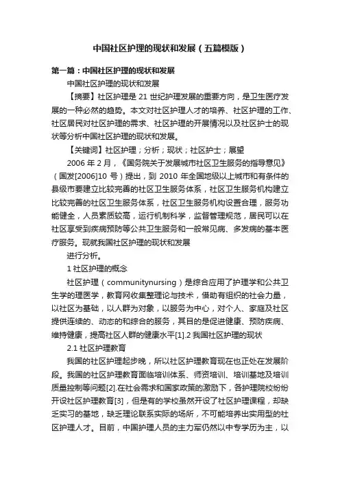 中国社区护理的现状和发展（五篇模版）