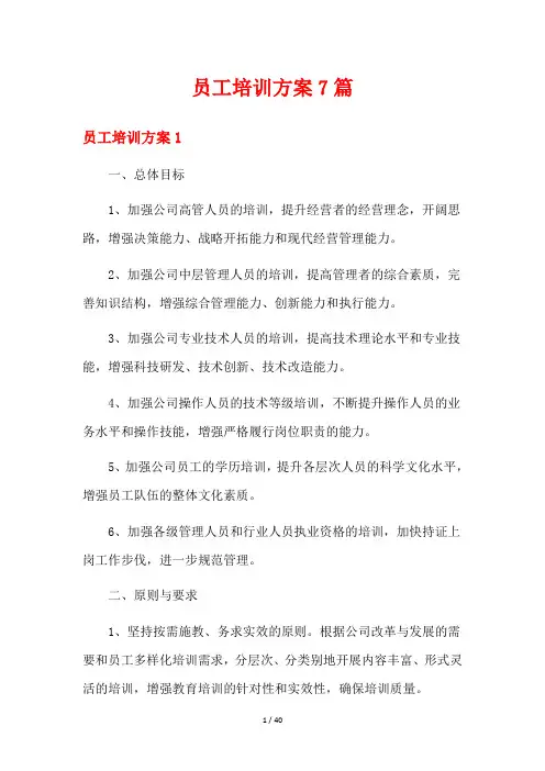 员工培训方案7篇